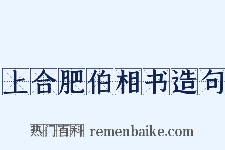 上合肥伯相书造句是什么意思的图片